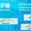 2017第90届中国电子展暨智能网联汽车电子展