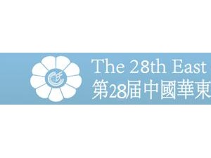 2018第28届中国华东进出口商品交易会/华交会
