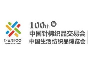 2018第100届中国针棉织品交易会/中针会