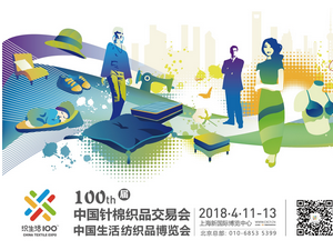 2018第100届中国针棉织品交易会（中针会）