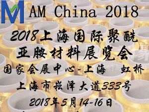 2018中国（上海）国际聚酰亚胺材料展览会