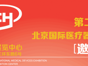 2018第二十三届北京国际医疗器械展览会