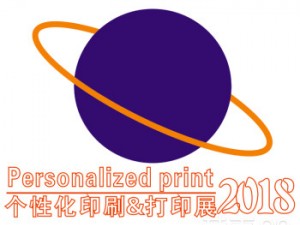 2018第五届广州国际个性化打印展览会
