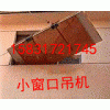 大小窗口吊运机三柱小型吊运机直滑式小吊机便携式小型吊机吊料机
