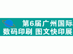 2018年第6届广州国际数码印刷、图文办公展览会