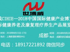 【智慧养老】2018年8月上海智慧养老展|9月成都智慧养老展