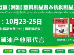 2018双赢（潮汕）塑料制品暨不锈钢制品展览会