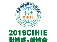 2019CIHIE第26届【上海】国际健康产业博览会