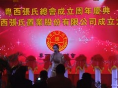 粤西张氏总会周年庆视频