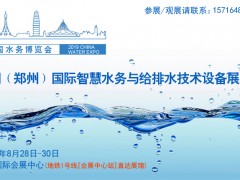 2019 中国（郑州）国际智慧水务与给排水技术设备展览会