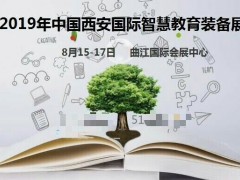 2019西安教育展-中国AI教育峰会