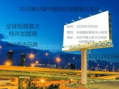 2020第56届盟享加中国特许加盟展北京站