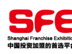 SFE2019第31届（秋季）上海国际连锁加盟展览会