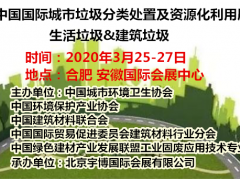 2020中国国际城市垃圾分类处置及资源化利用展览会
