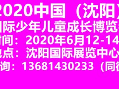 2020中国（沈阳）国际少年儿童成长博览会
