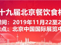 2019第19届中国（北京）国际餐饮食材展览会