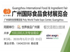 2020广州国际食品食材展览会