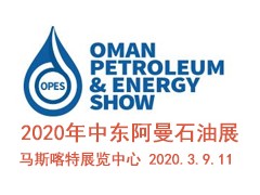 2024年中东阿曼石油展/王晶