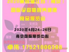 2020第四届（南京）国际孕婴童营养健康食品展览会