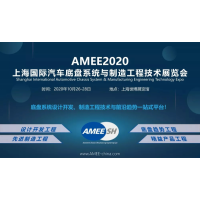 2020AMEE国际汽车底盘系统与制造工程技术展