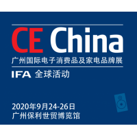 CE China2020广州国际电子消费品及家电品牌展