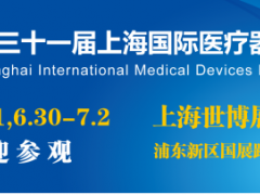 第三十一届上海国际医疗器械展览会将于2021年6月30日召开
