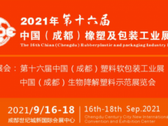 2021年第16届中国成都橡塑及包装工业展览会