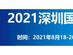 深圳国际医疗器械展览会将于8月18-20日在深圳会展中心举办