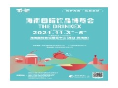 2021海南国际饮品博览会