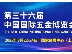 2022上海第三十六届中国国际五金博览会