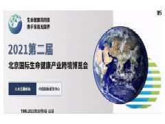 2021北京国际生命健康产业跨境博览会