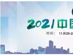 2021中国污染防治联展