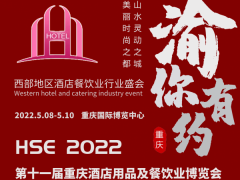智慧酒店用品展会、2022重庆酒店用品及酒店清洁技术博览会
