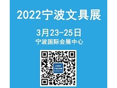 2022（第十九届）宁波文具礼品展