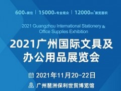 2021（第七届）广州国际文具及办公用品展览会