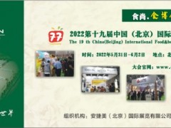 2022第十九届中国（北京）国际进口食品饮料展览会