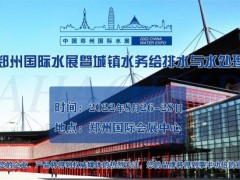 2022郑州城镇水务给排水与水处理博览会