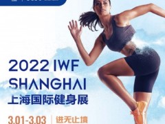 2022年IWF国际健身展