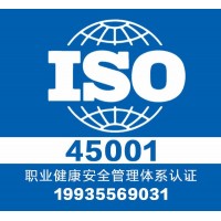 ISO45001认证 ISO45001体系认证 ISO45001职业健康管理体系