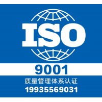 ISO9001认证,ISO9001质量认证,ISO9001质量管理体系