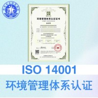 山西玖零零幺ISO14001环境体系认证办理费用