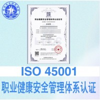 山西ISO45001体系认证咨询办理全国ISO认证