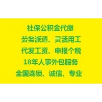 广州办事处五险外包，广州劳务派遣正规机构，广州劳动事务外包