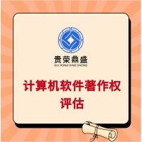 四川计算机软件著作权知识产权评估