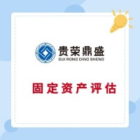 北京固定资产评估流动资产评估资产处置评估