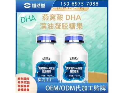 燕窝酸DHA藻油凝胶糖果配方包装定制山东厂家OEM贴牌代加工