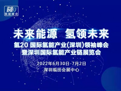 氢20-国际氢能产业(深圳)领袖峰会暨国际氢能产业链展览会