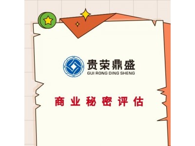 眉山市商业秘密价值评估无形资产评估专利商标软著评估