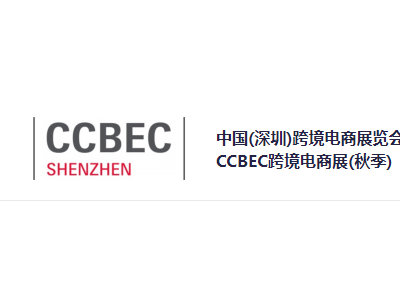 2022年中国（深圳）跨境电商展览会