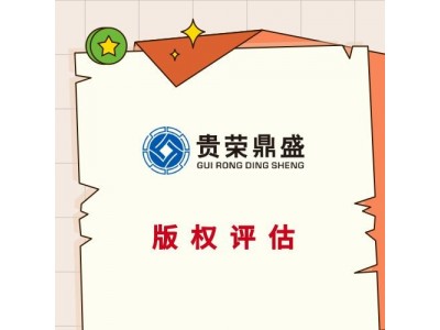 四川省甘孜州专有技术出资评估品牌价值评估商业秘密评估
